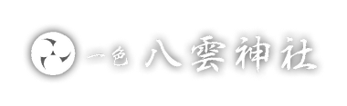 一色八雲神社